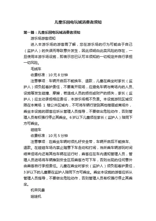 儿童乐园电玩城消费者须知