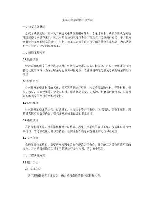 景观池喷泉维修工程方案