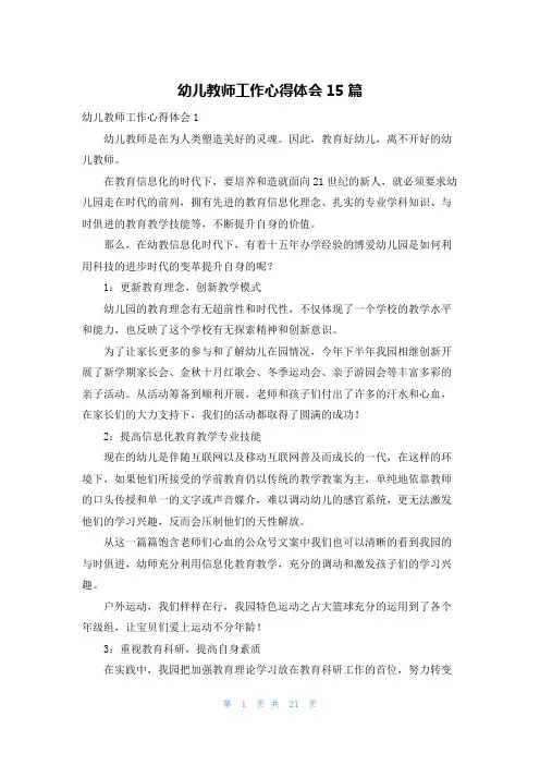 幼儿教师工作心得体会15篇