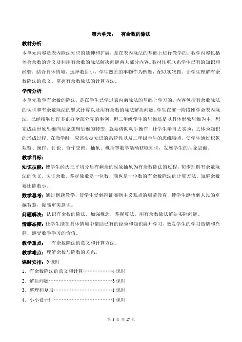 (完整版)人教版二年级数学下册第六单元教案