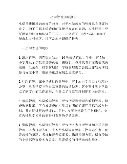 小学管理调研报告