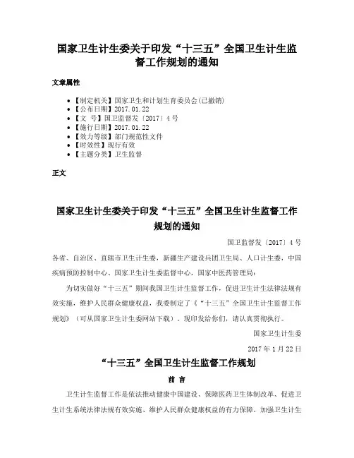 国家卫生计生委关于印发“十三五”全国卫生计生监督工作规划的通知
