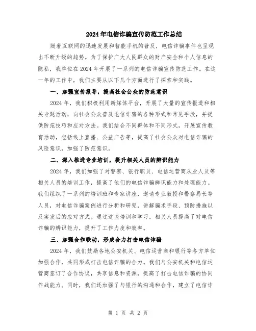 2024年电信诈骗宣传防范工作总结