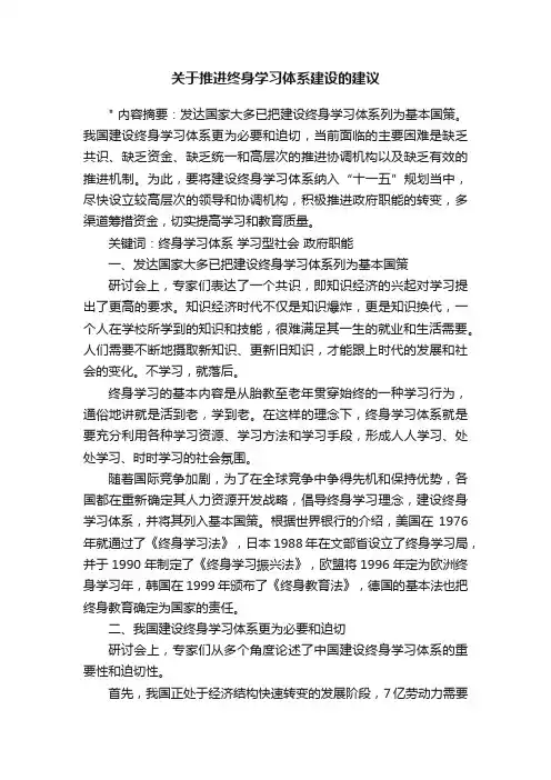 关于推进终身学习体系建设的建议
