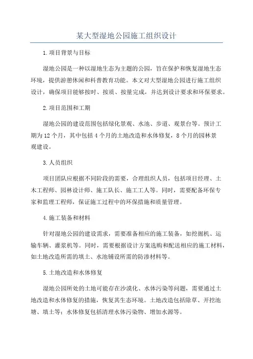 某大型湿地公园施工组织设计