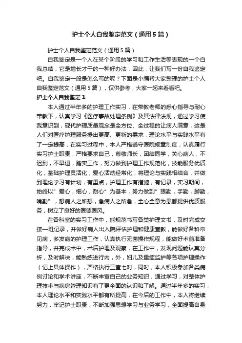 护士个人自我鉴定范文（通用5篇）