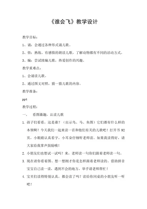 人教版一年级语文上册《谁会飞》教学设计公开课教案_1