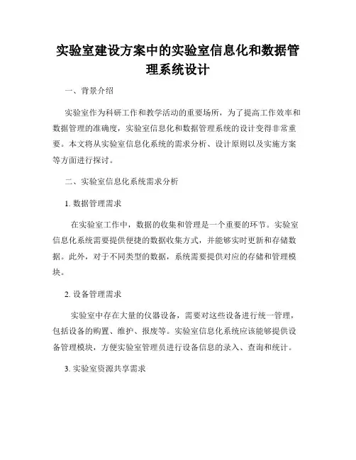实验室建设方案中的实验室信息化和数据管理系统设计