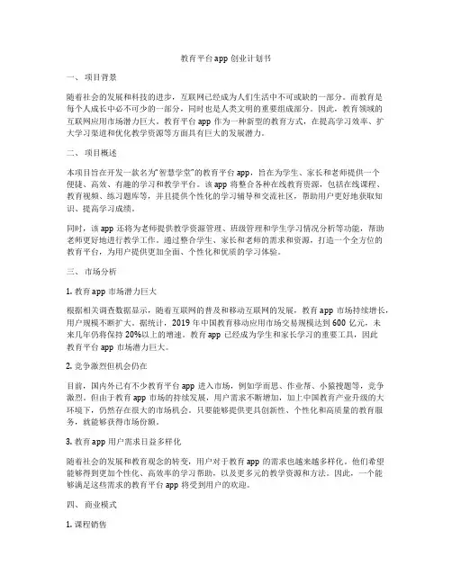 教育平台app创业计划书