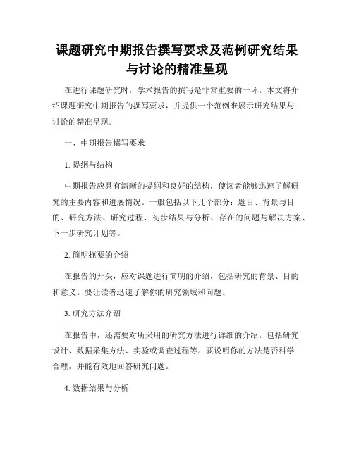 课题研究中期报告撰写要求及范例研究结果与讨论的精准呈现