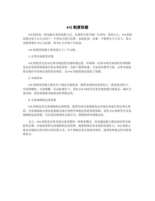 t+1制度依据