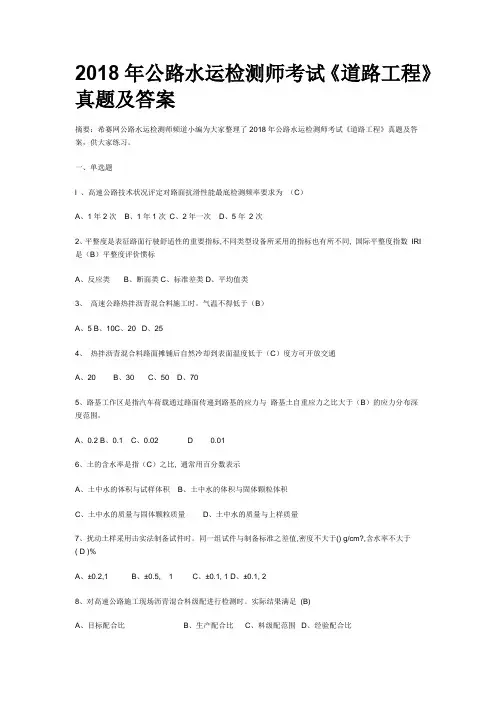 2018年公路水运检测师考试《道路工程》真题及答案