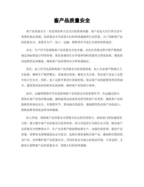 畜产品质量安全