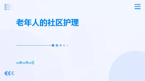 老年人的社区护理