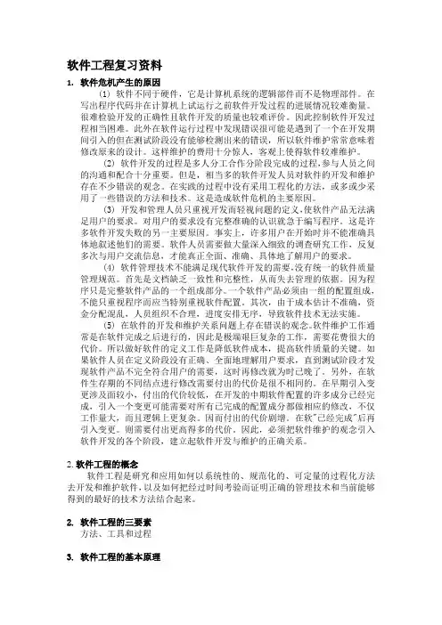 (完整版)软件工程期末考试复习总结知识点+必考题型(最新整理)