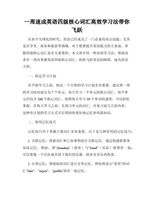 一周速成英语四级核心词汇高效学习法带你飞跃