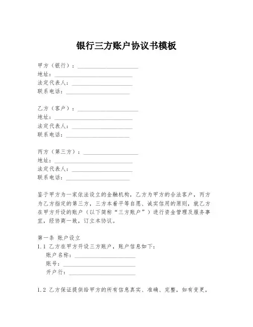 银行三方账户协议书模板