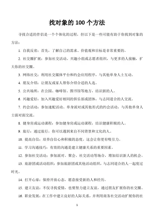 找对象的100个方法