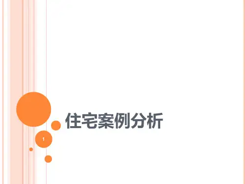 小区规划案例分析PPT课件