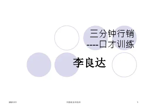 三分钟行销口才训练
