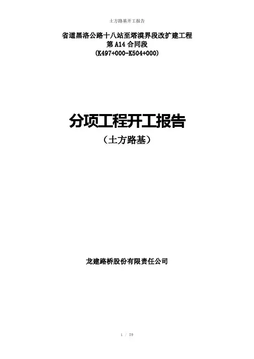 土方路基开工报告参考模板