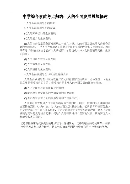 中学综合素质考点归纳：人的全面发展思想 (2)
