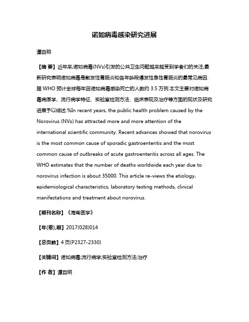 诺如病毒感染研究进展
