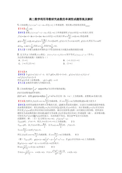 高二数学利用导数研究函数的单调性试题答案及解析
