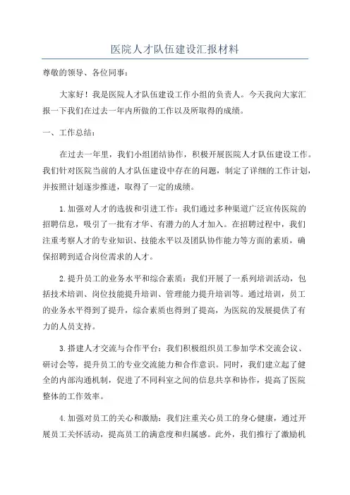 医院人才队伍建设汇报材料