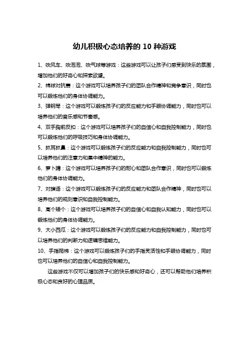 幼儿积极心态培养的10种游戏
