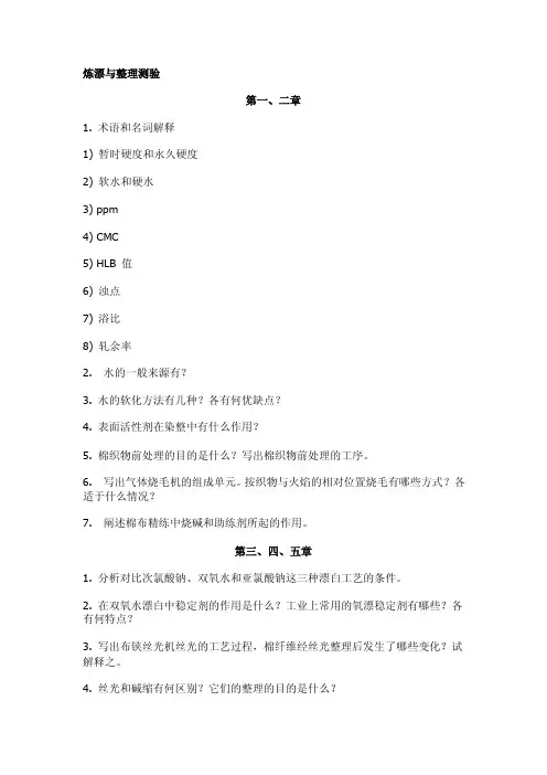 染整工艺与原理（1）复习