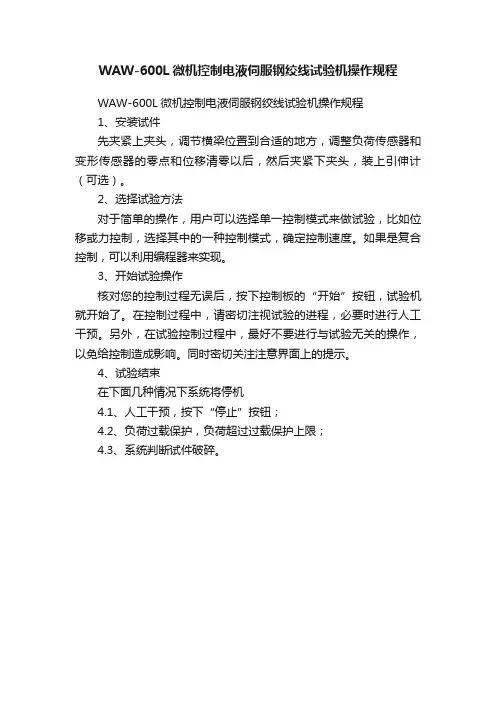 WAW-600L微机控制电液伺服钢绞线试验机操作规程