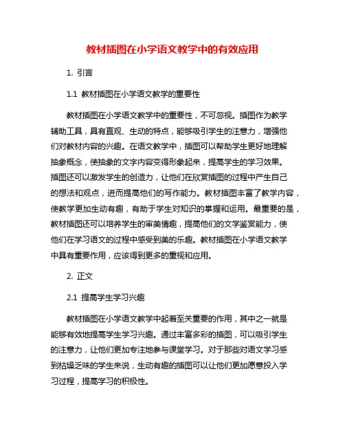 教材插图在小学语文教学中的有效应用