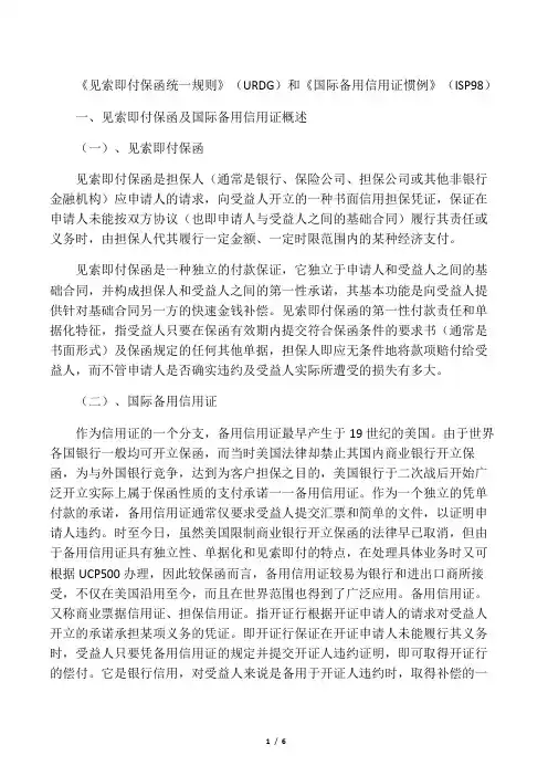 《见索即付保函统一规则》(URDG)和《国际备用信用证惯例》(ISP98)异同