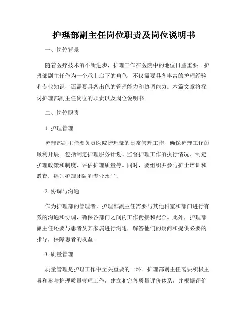 护理部副主任岗位职责及岗位说明书