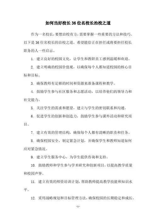 如何当好校长36位名校长治校之道