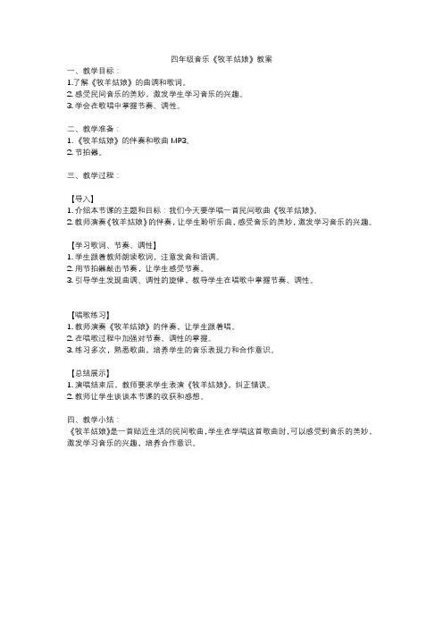四年级音乐《牧羊姑娘》教案