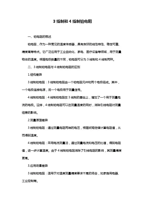 3线制和4线制铂电阻