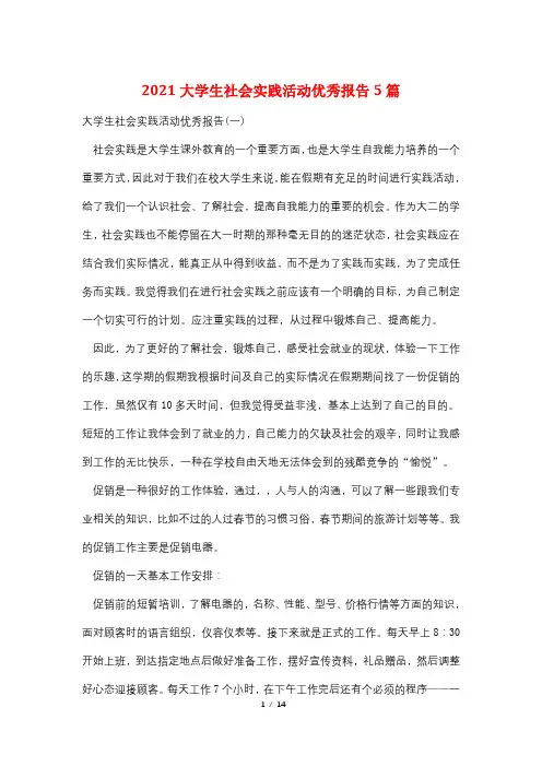 2021大学生社会实践活动优秀报告5篇
