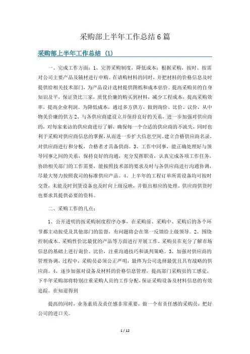 采购部上半年工作总结6篇