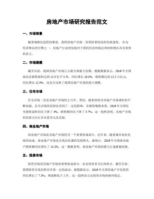 房地产市场研究报告范文
