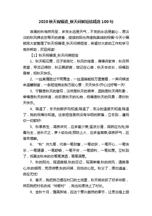 2020秋天祝福语_秋天问候短信精选100句