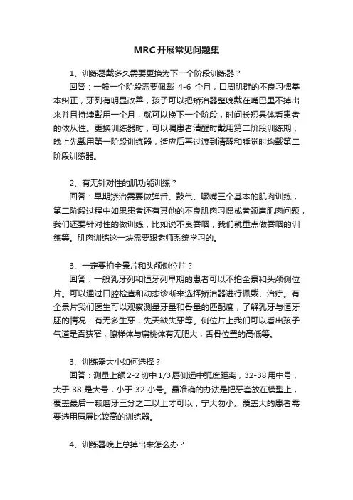 MRC开展常见问题集