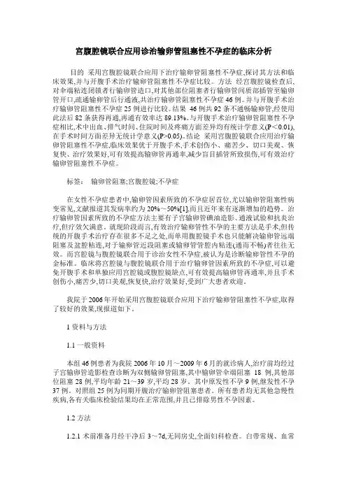 宫腹腔镜联合应用诊治输卵管阻塞性不孕症的临床分析