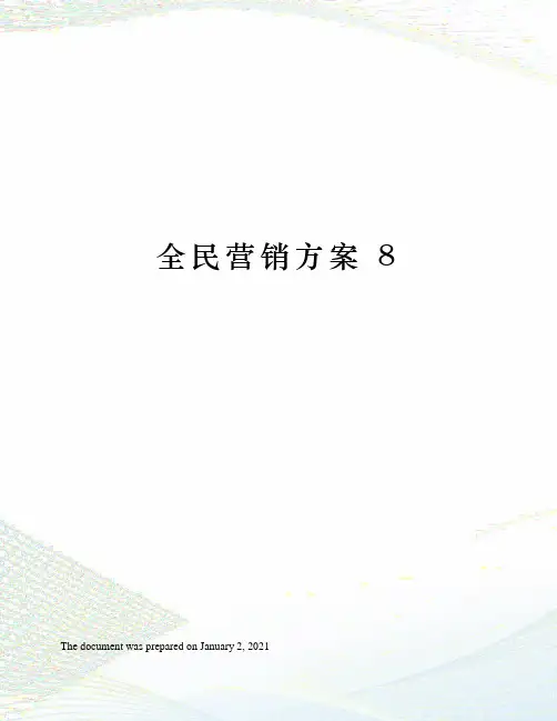 全民营销方案 (8)