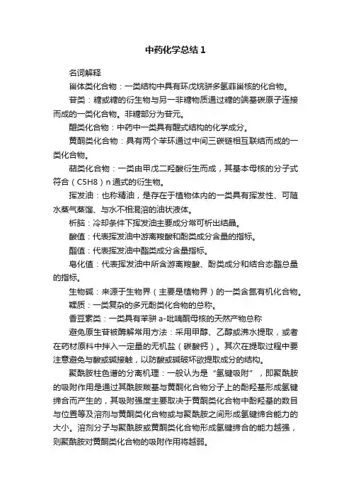 中药化学总结1