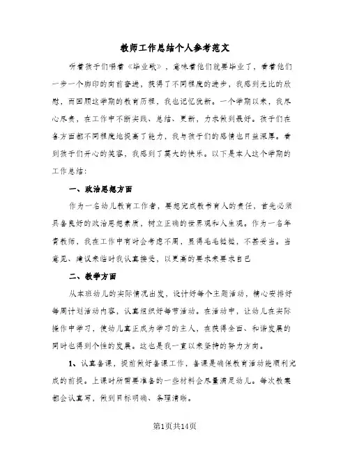 教师工作总结个人参考范文(六篇)