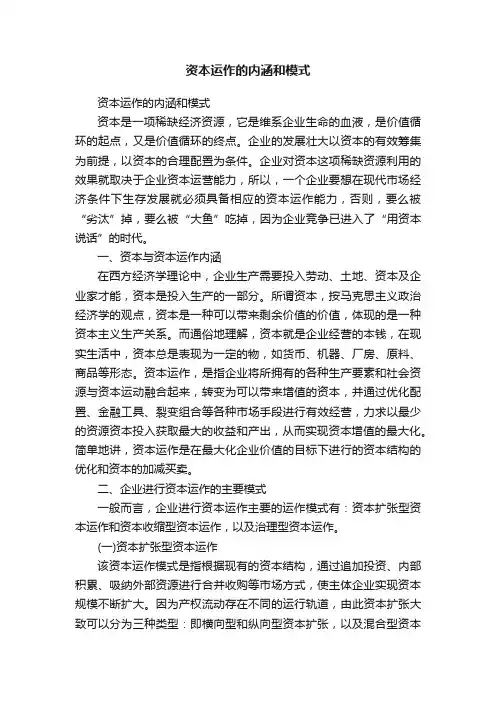 资本运作的内涵和模式