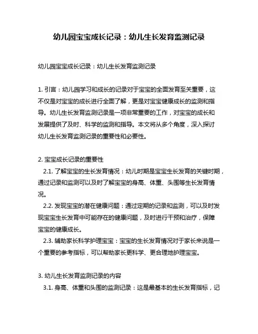 幼儿园宝宝成长记录：幼儿生长发育监测记录