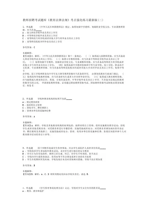 教师招聘考试题库《教育法律法规》考点强化练习最新版(二)_2